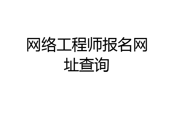 网络工程师报名网址查询