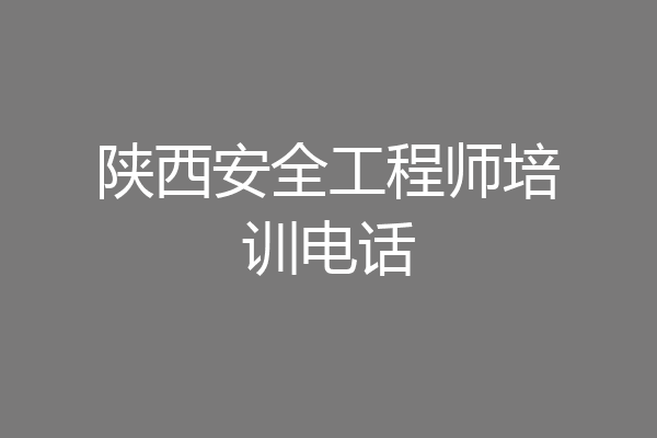 陕西安全工程师培训电话
