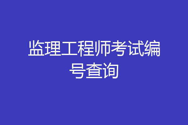 监理工程师考试编号查询