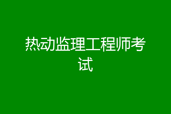 热动监理工程师考试