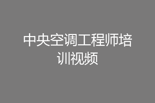 中央空调工程师培训视频
