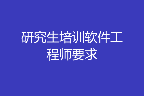 研究生培训软件工程师要求