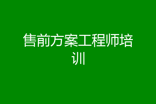 售前方案工程师培训
