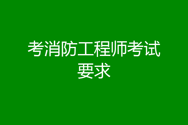 考消防工程师考试要求