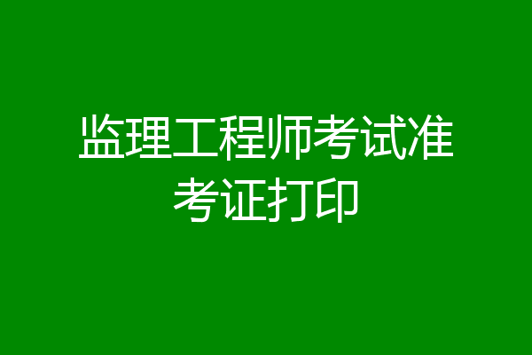 监理工程师考试准考证打印