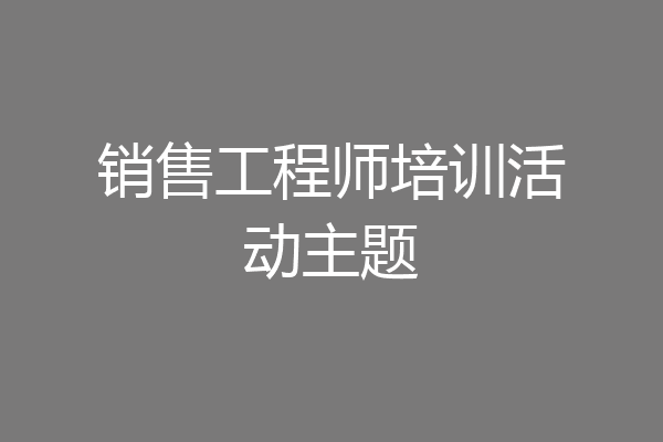 销售工程师培训活动主题