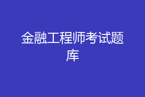 金融工程师考试题库