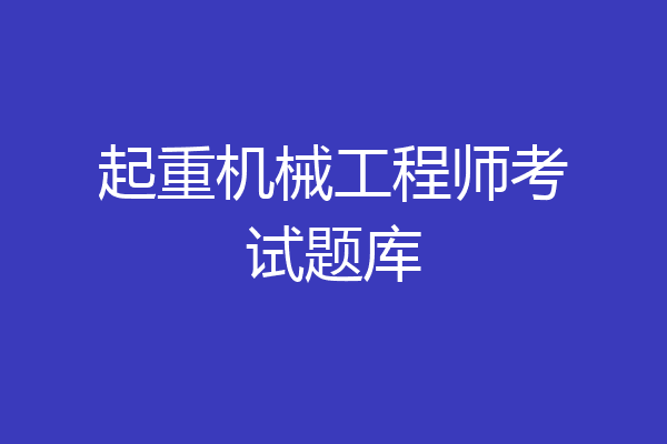 起重机械工程师考试题库