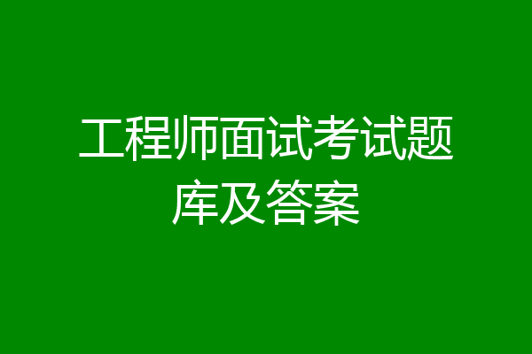 工程师面试考试题库及答案