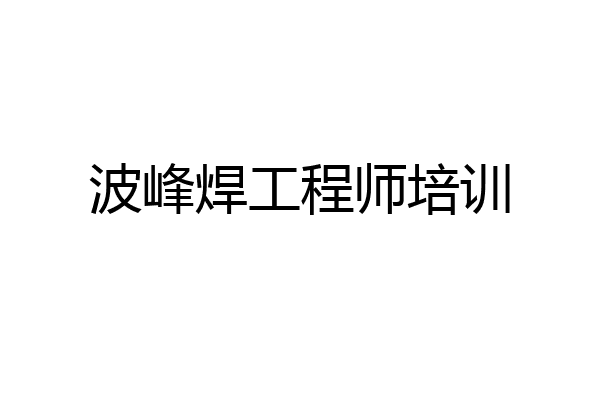 波峰焊工程师培训