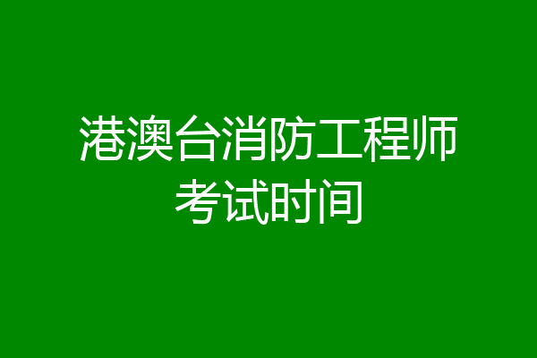港澳台消防工程师考试时间