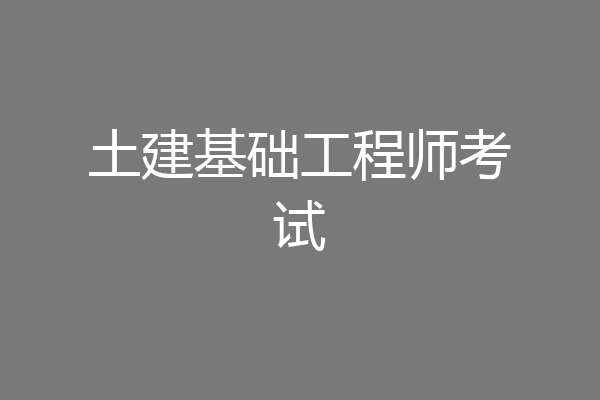 土建基础工程师考试