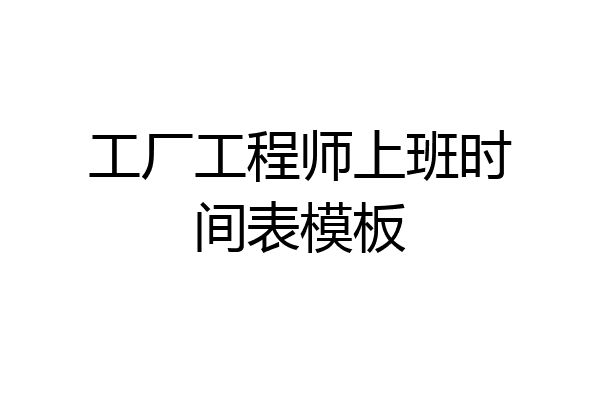 工厂工程师上班时间表模板