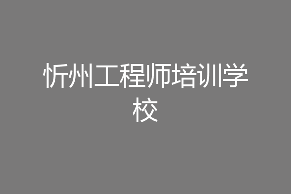 忻州工程师培训学校
