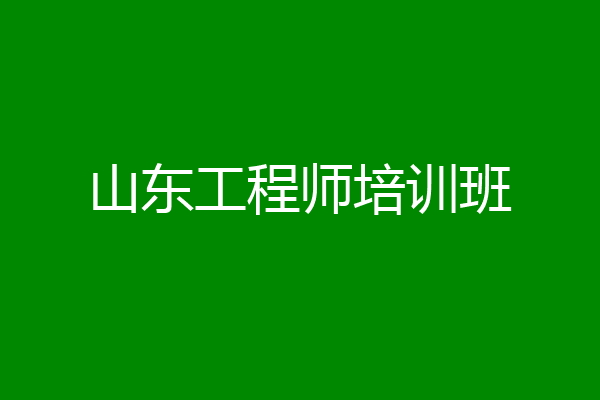 山东工程师培训班