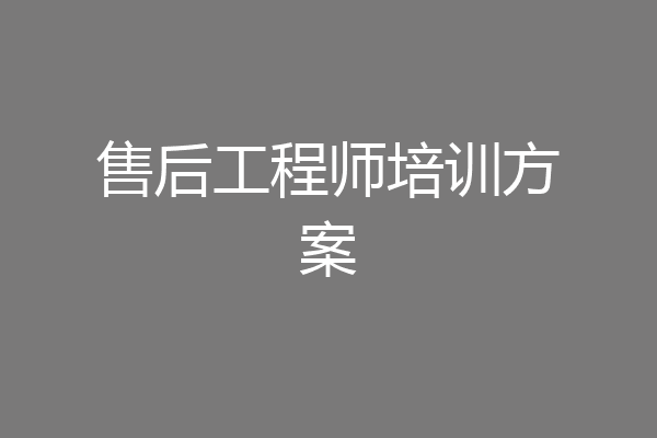 售后工程师培训方案
