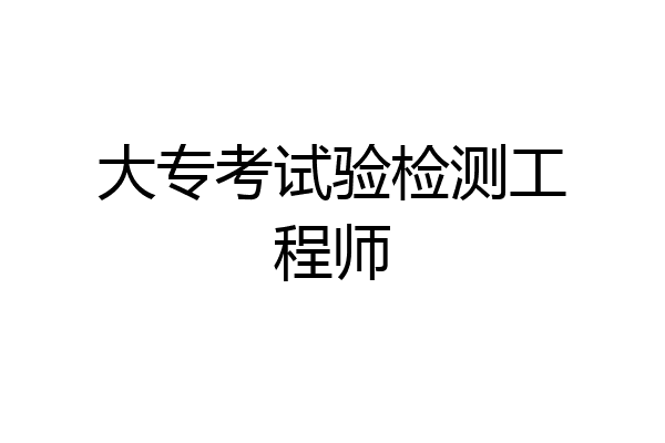 大专考试验检测工程师