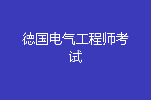 德国电气工程师考试