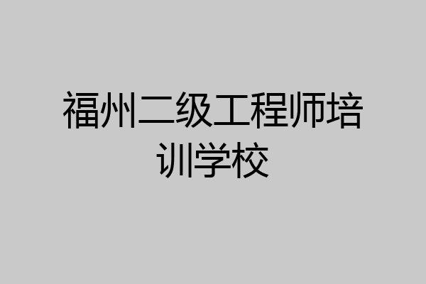 福州二级工程师培训学校