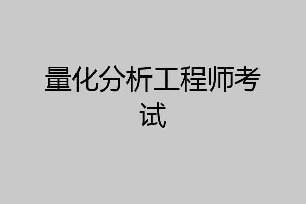 量化分析工程师考试