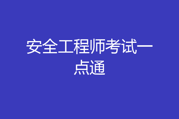 安全工程师考试一点通