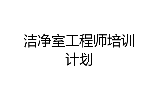 洁净室工程师培训计划