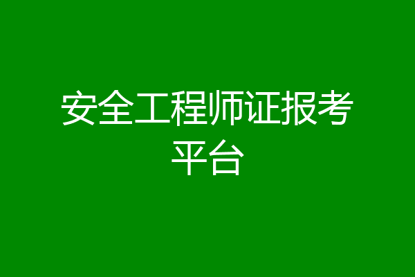 安全工程师证报考平台
