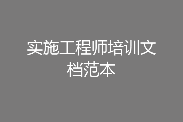 实施工程师培训文档范本