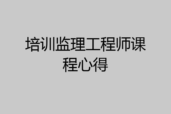 培训监理工程师课程心得