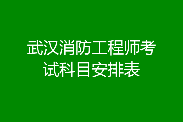 武汉消防工程师考试科目安排表