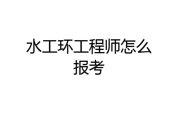 水工环工程师怎么报考