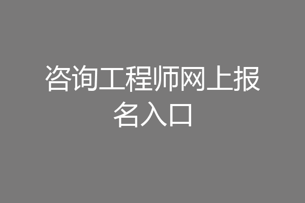 咨询工程师网上报名入口