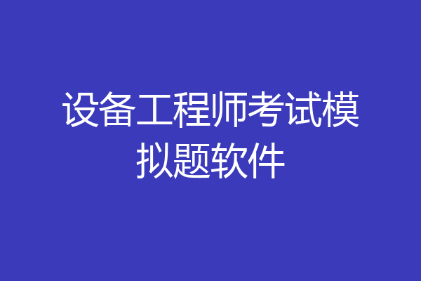 设备工程师考试模拟题软件