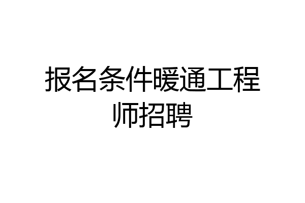 报名条件暖通工程师招聘