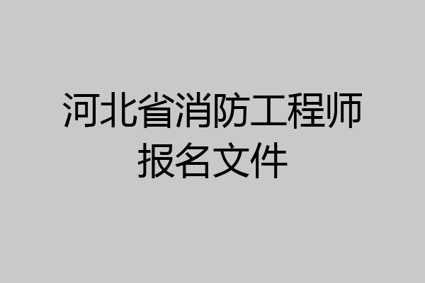 河北省消防工程师报名文件