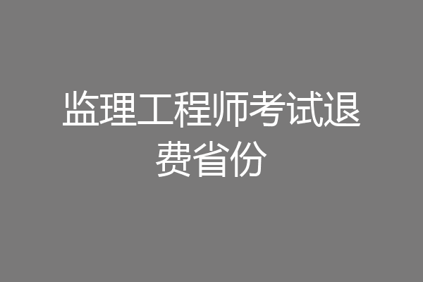 监理工程师考试退费省份