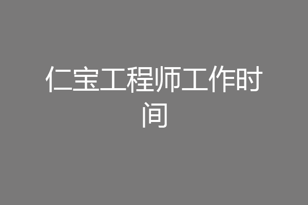 仁宝工程师工作时间