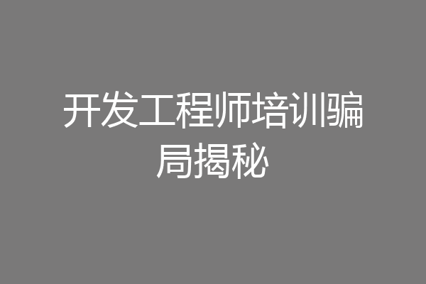 开发工程师培训骗局揭秘