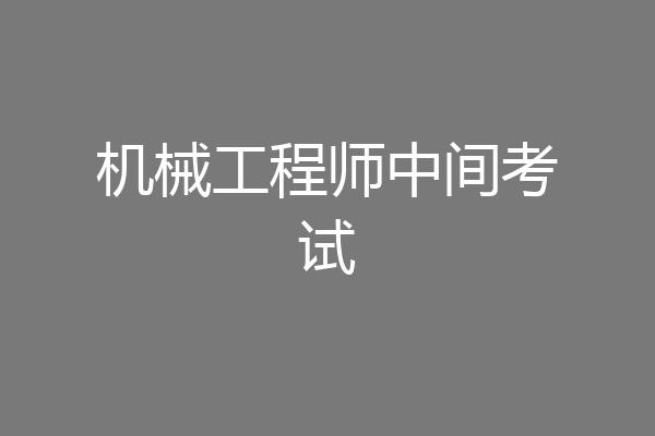 机械工程师中间考试