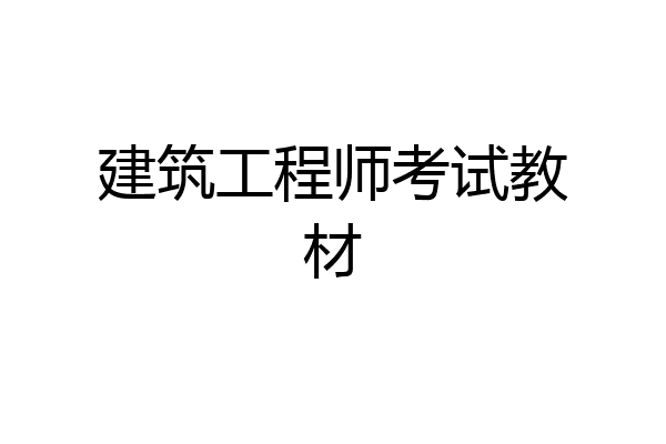 建筑工程师考试教材