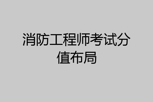 消防工程师考试分值布局