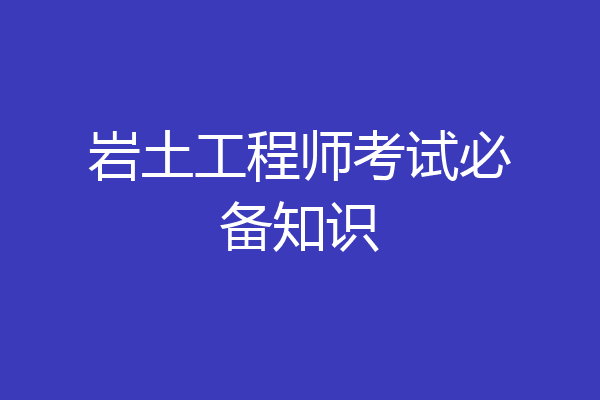 岩土工程师考试必备知识