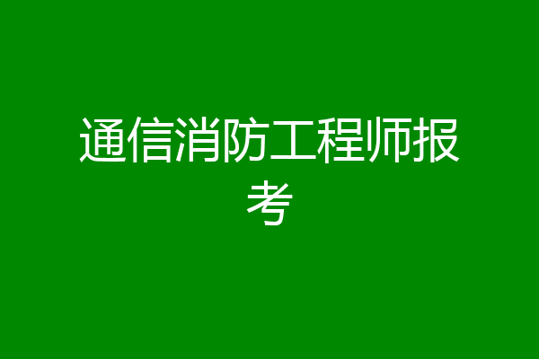 通信消防工程师报考