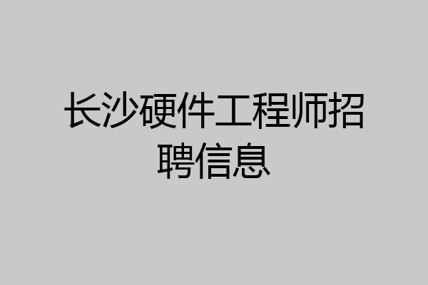 长沙硬件工程师招聘信息