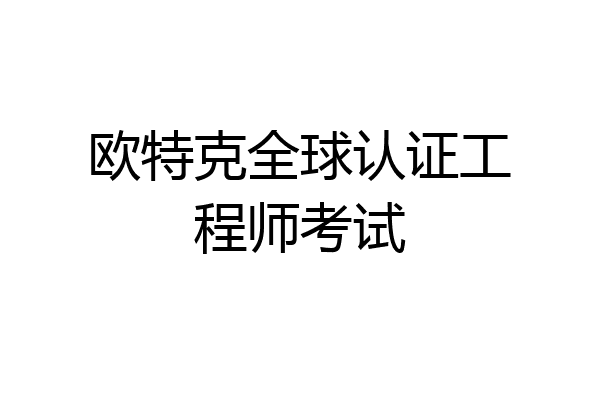 欧特克全球认证工程师考试
