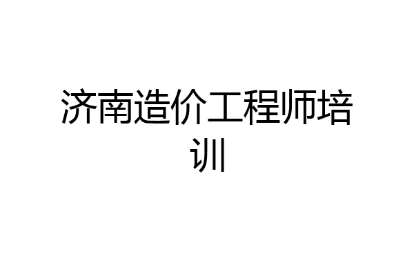 济南造价工程师培训