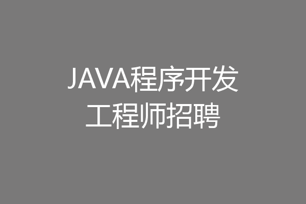 JAVA程序开发工程师招聘