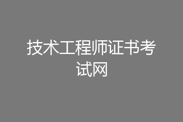 技术工程师证书考试网