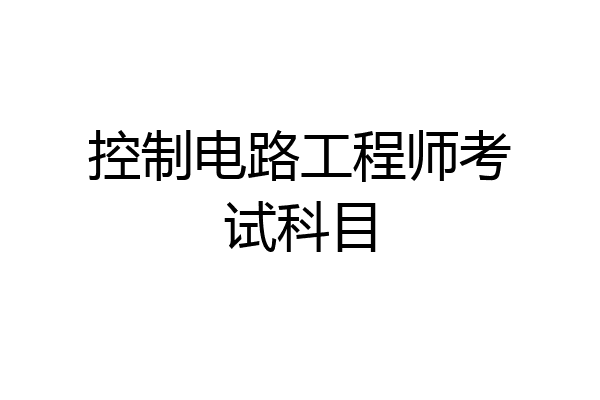 控制电路工程师考试科目