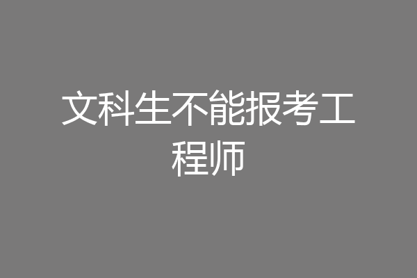 文科生不能报考工程师